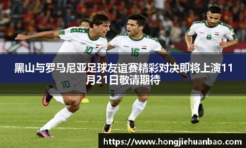 黑山与罗马尼亚足球友谊赛精彩对决即将上演11月21日敬请期待