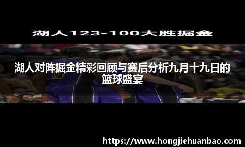 湖人对阵掘金精彩回顾与赛后分析九月十九日的篮球盛宴