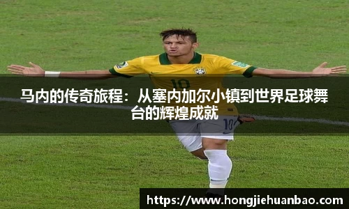 马内的传奇旅程：从塞内加尔小镇到世界足球舞台的辉煌成就