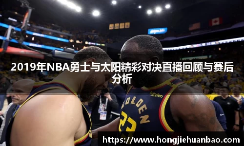 2019年NBA勇士与太阳精彩对决直播回顾与赛后分析