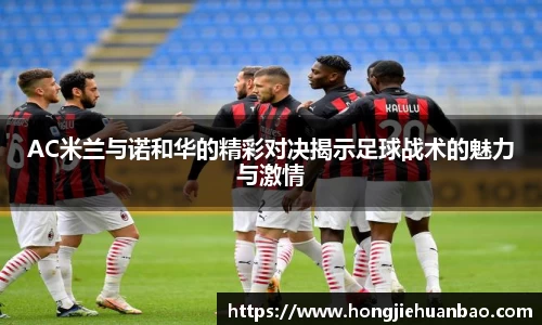 AC米兰与诺和华的精彩对决揭示足球战术的魅力与激情
