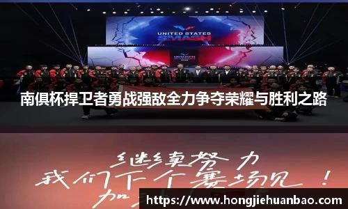 南俱杯捍卫者勇战强敌全力争夺荣耀与胜利之路