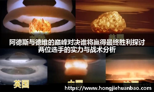 阿德斯与德维的巅峰对决谁将赢得最终胜利探讨两位选手的实力与战术分析