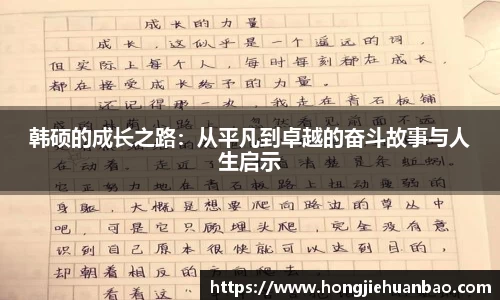韩硕的成长之路：从平凡到卓越的奋斗故事与人生启示