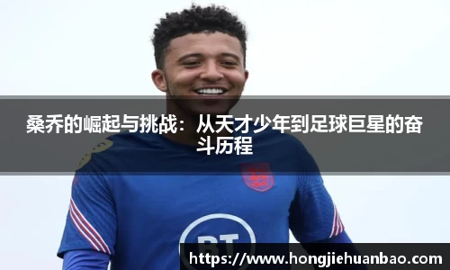 桑乔的崛起与挑战：从天才少年到足球巨星的奋斗历程