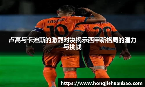 卢高与卡迪斯的激烈对决揭示西甲新格局的潜力与挑战