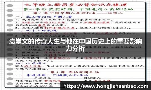 袁堂文的传奇人生与他在中国历史上的重要影响力分析