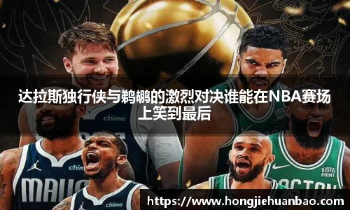 达拉斯独行侠与鹈鹕的激烈对决谁能在NBA赛场上笑到最后
