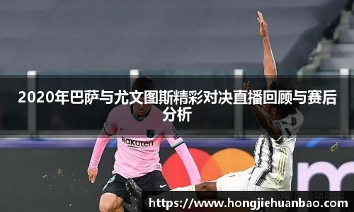 2020年巴萨与尤文图斯精彩对决直播回顾与赛后分析