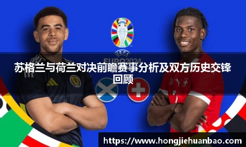 苏格兰与荷兰对决前瞻赛事分析及双方历史交锋回顾