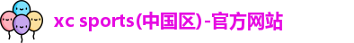 xc体育